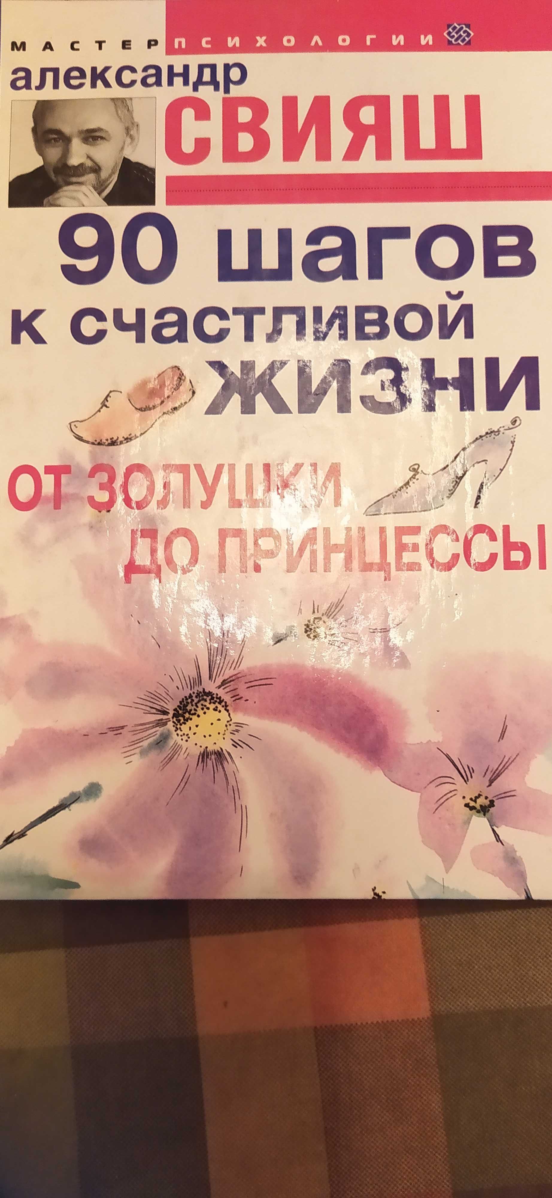 Книга Свияш 90 шагов к счастливой жизни. От Золушки до принцессы