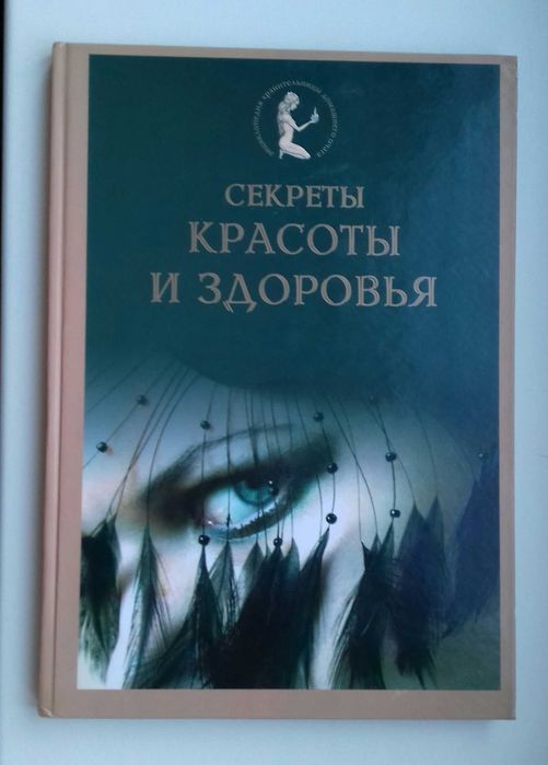 Энциклопедия, Фэн-шуй, Секреты красоты