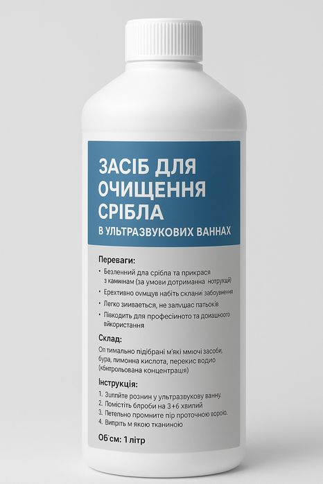 Засіб для очищення срібла в ультразвукових ваннах