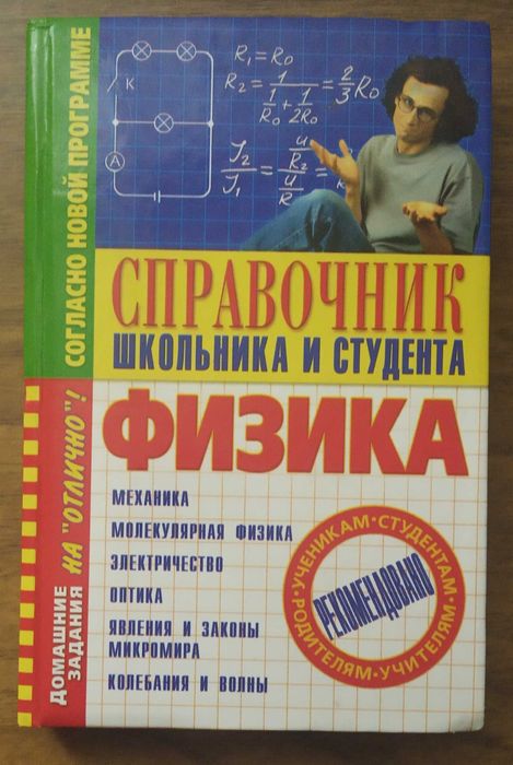 Физика. Справочник школьника и студента