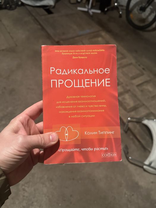 Радикальное прощение