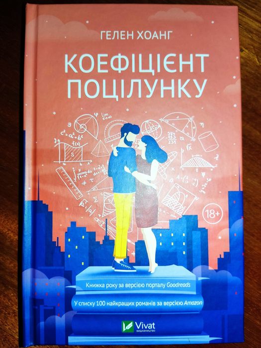Книга " Коефіцієнт поцілуноку" Гелен Хоанг