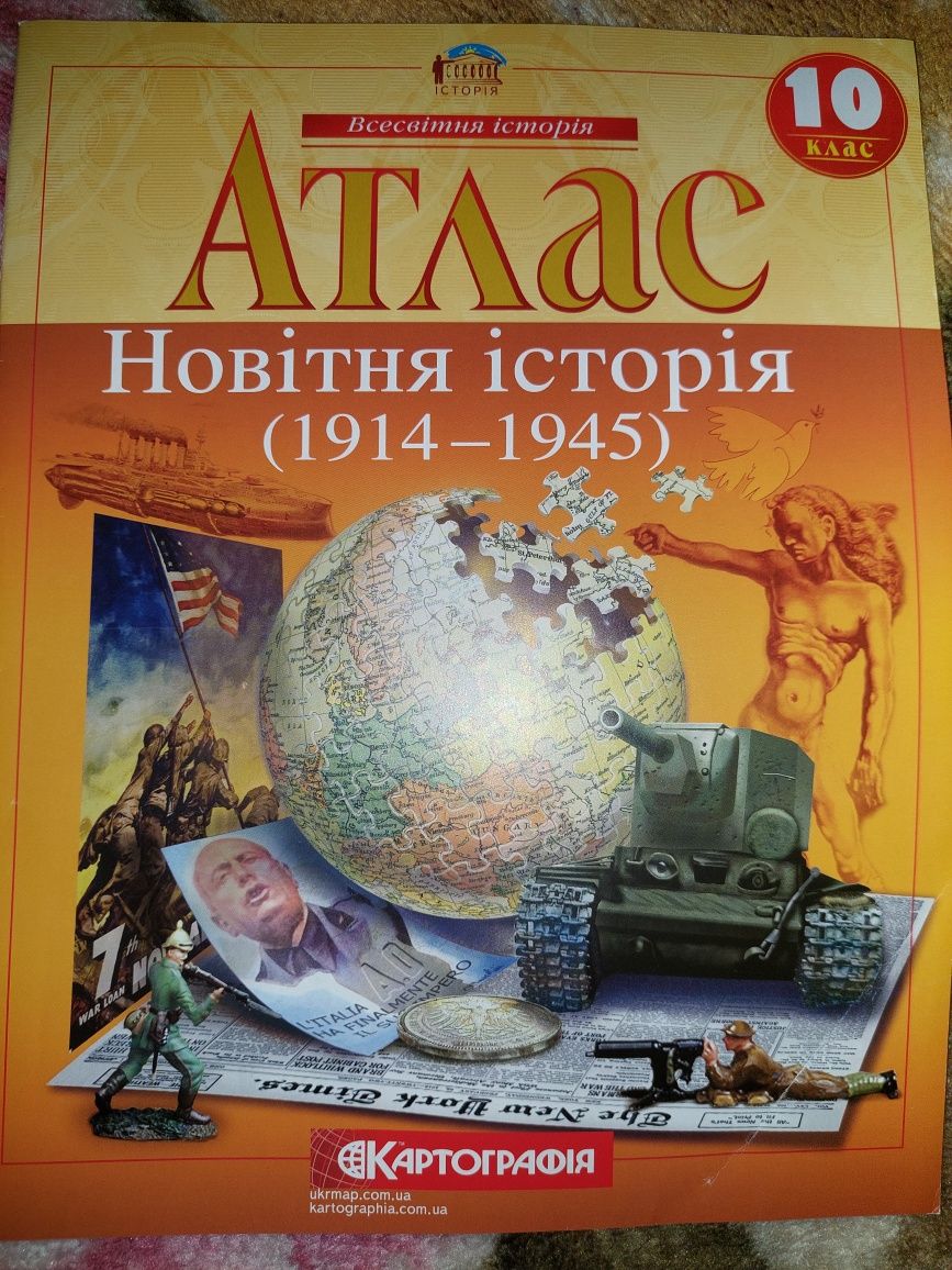 Атлас. Новітня історія (1914-1945 рр.). 10 клас