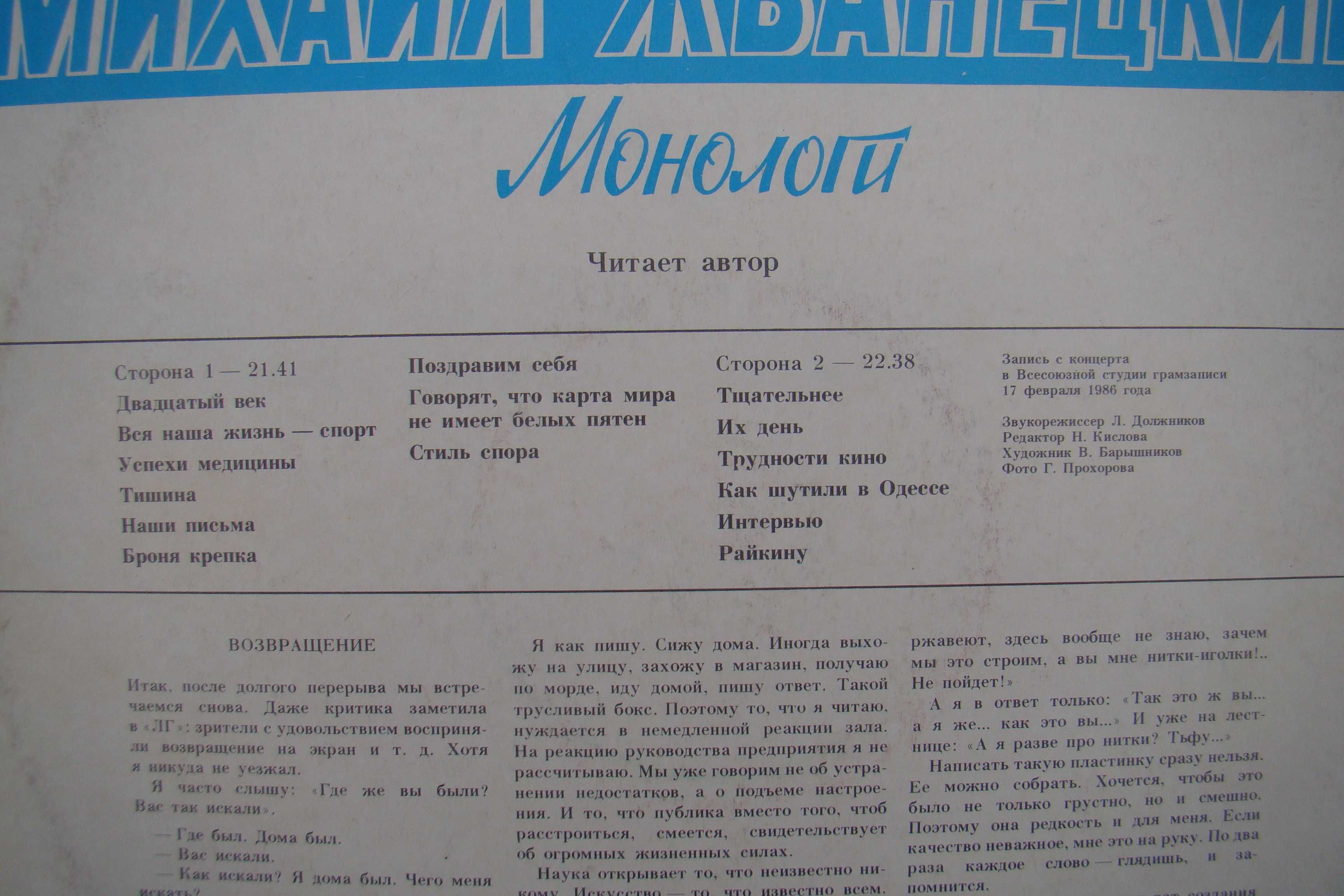 Пластинка  Михаил Жванецкий  Монологи, запись 1986 года