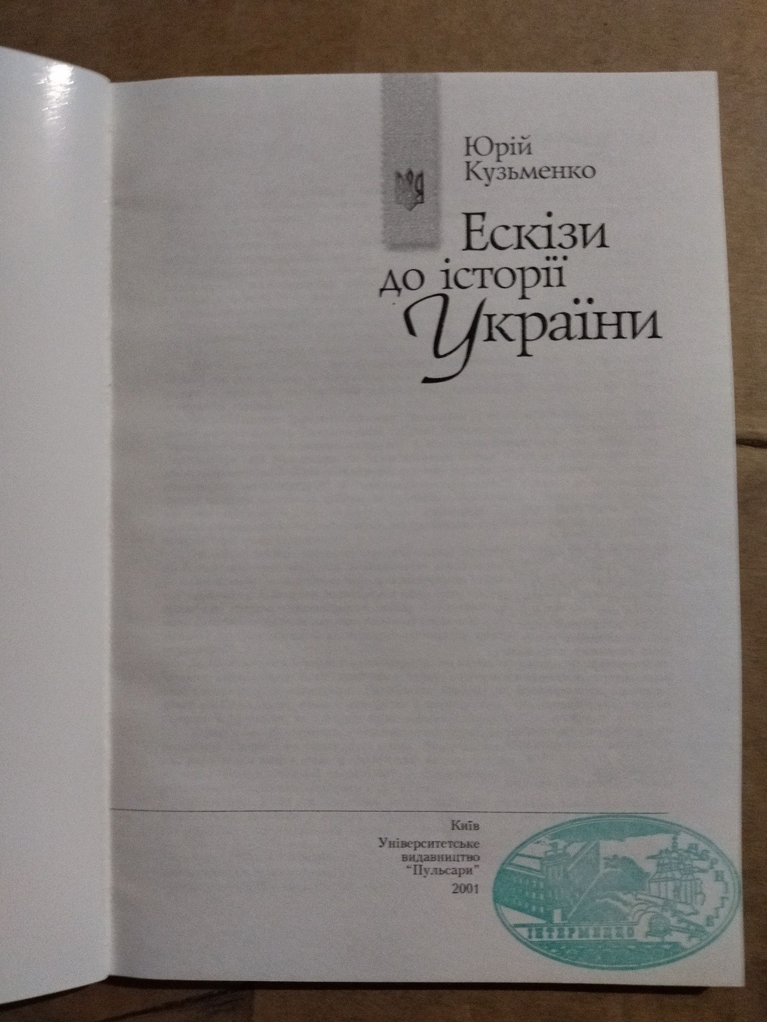 Юрій Кузьменко Ескізи до історії України