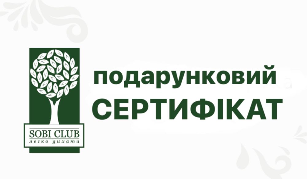 Подарунковий сертифікат в Собі клаб на 15к