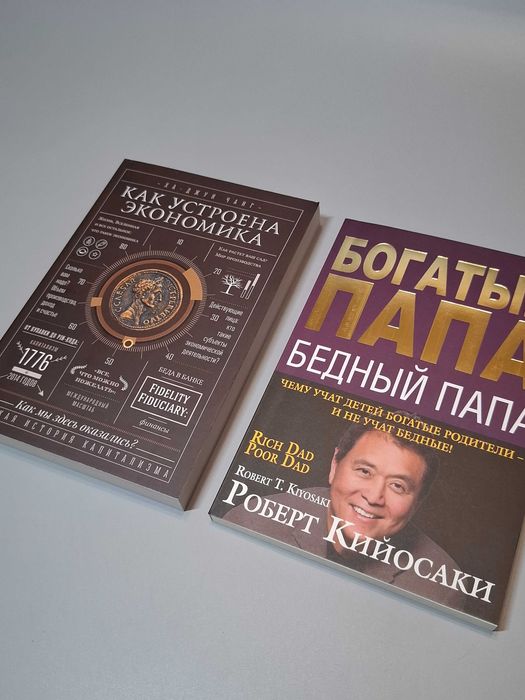 Комплект книг "Богатый папа бедный папа" и "Как устроена экономика'