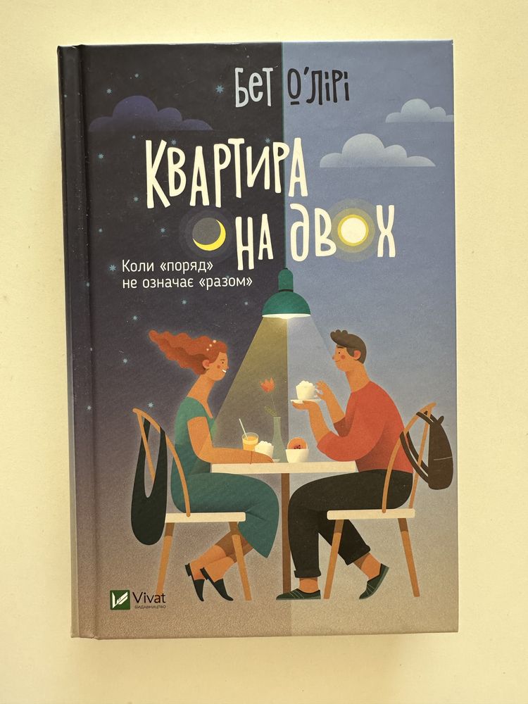 Книга Бет ОʼЛірі «Квартира на двох»