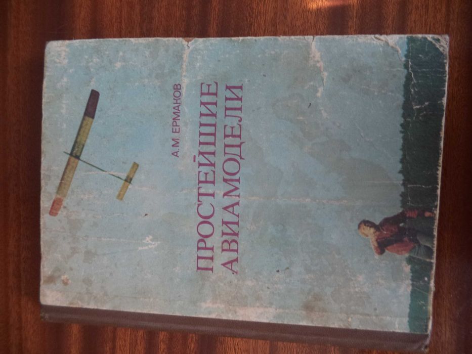 Книга А.М. Ермакова «Простейшие авиамодели»  1984 г. выпуска
