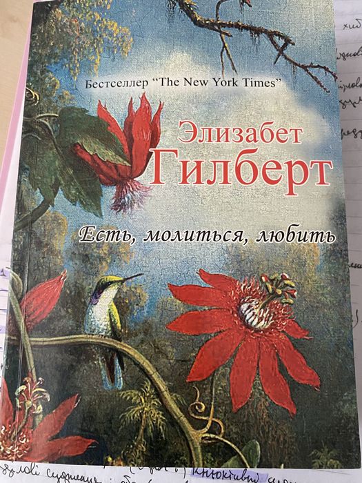 Книга « їсти, молитися, кохати»