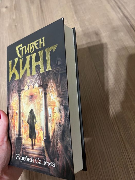 Книга «Жребий» Стівен Кінг
