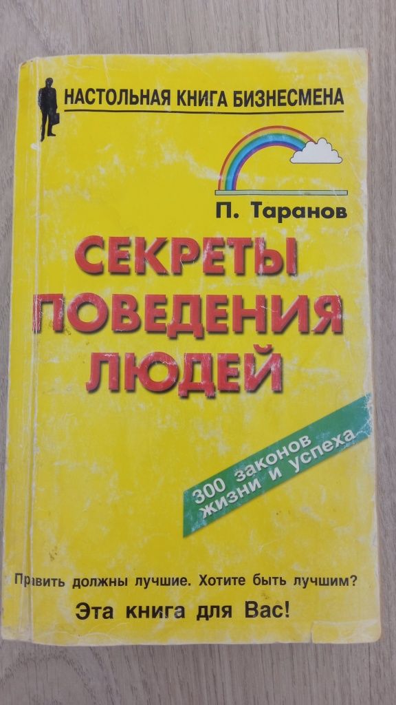 Секреты поведения людей. Настольная книга бизнесмена.