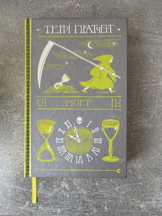 морт Террі Пратчетт