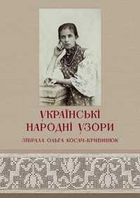 УКРАЇНСЬКІ НАРОДНІ узори.Ольга Косач. Вишивка українська