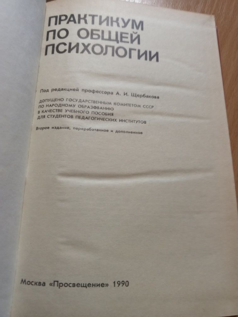 Практикум по общей психологи. Под редакцией А. И. Щербакова.