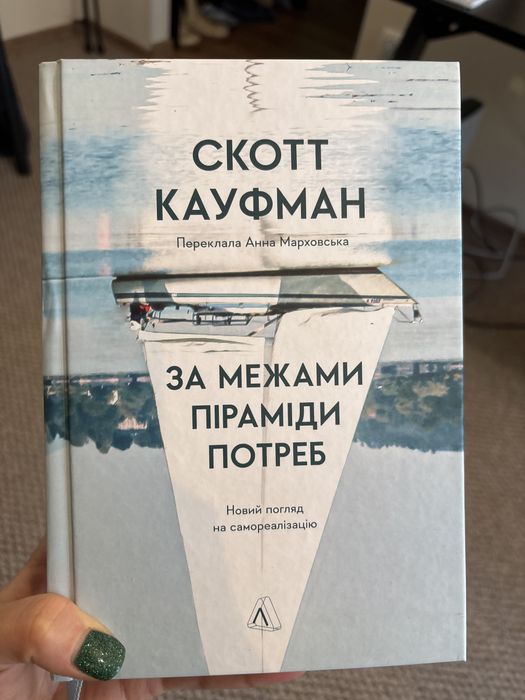 За межами піраміди потреб Скотт Кауфман психологія