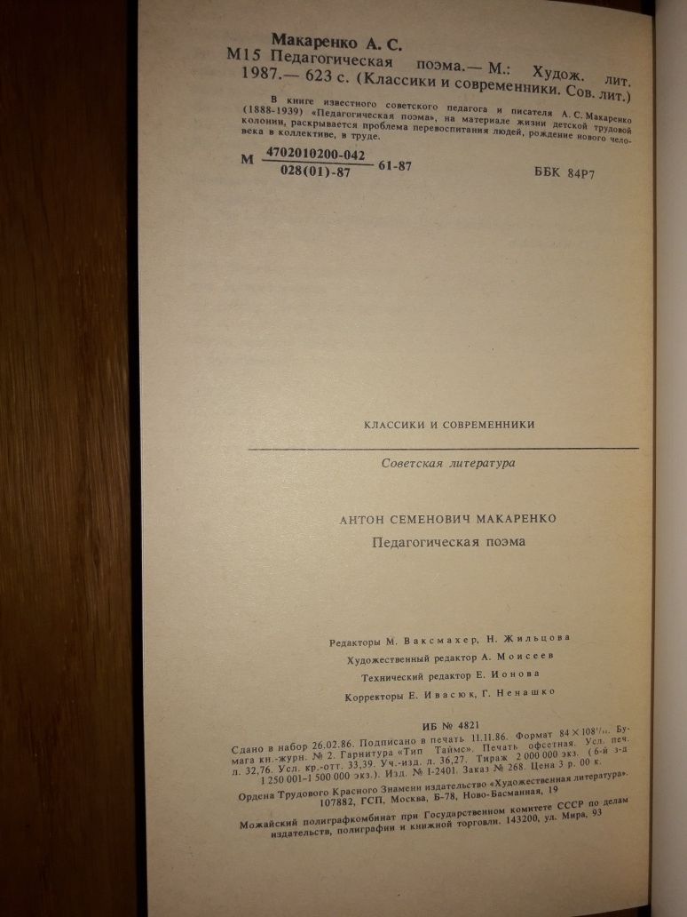 А.С.Макаренко Педагогическая поэма КС 1987 г.