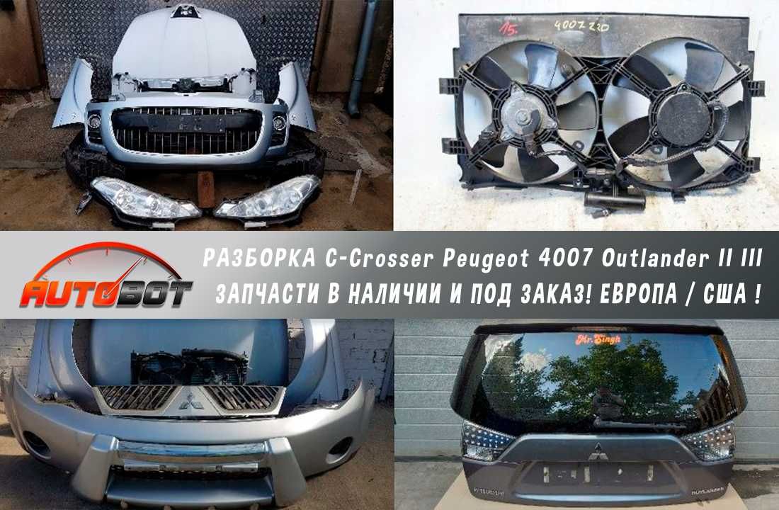 Разборка Запчасти б/у шрот C-Crosser Peugeot 4007 Outlander III IV