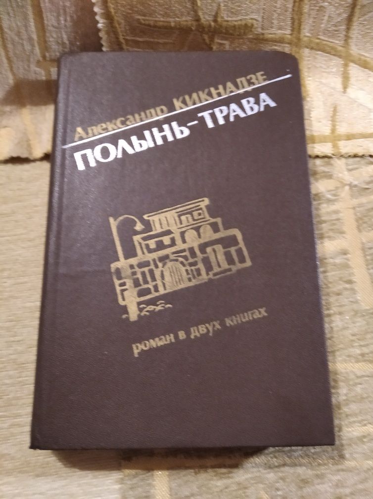 Александр Кикнадзе Полынь трава роман в двух книгах 1983 СССР