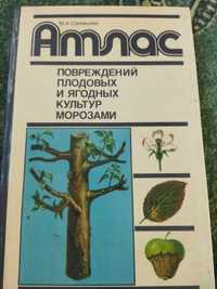 Продам: книгу Атлас повреждения плодовых и ягодных культур морозами