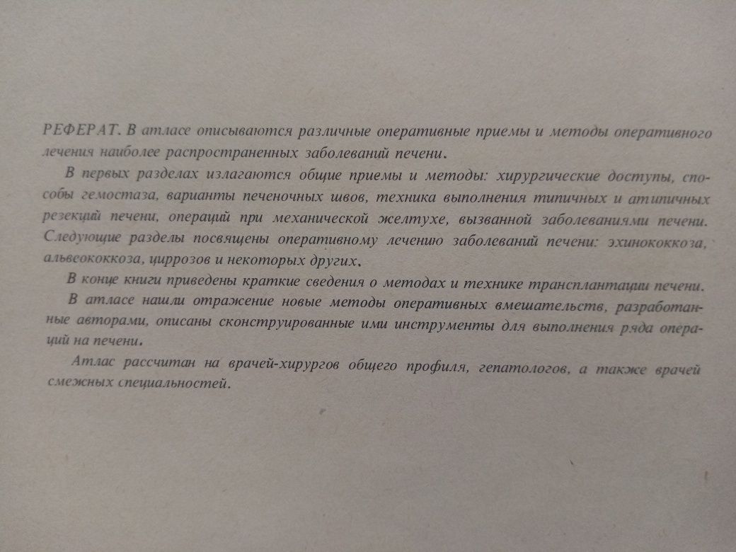 Дедерер, Крылова. Атлас операций на печени. Книги по медицине.