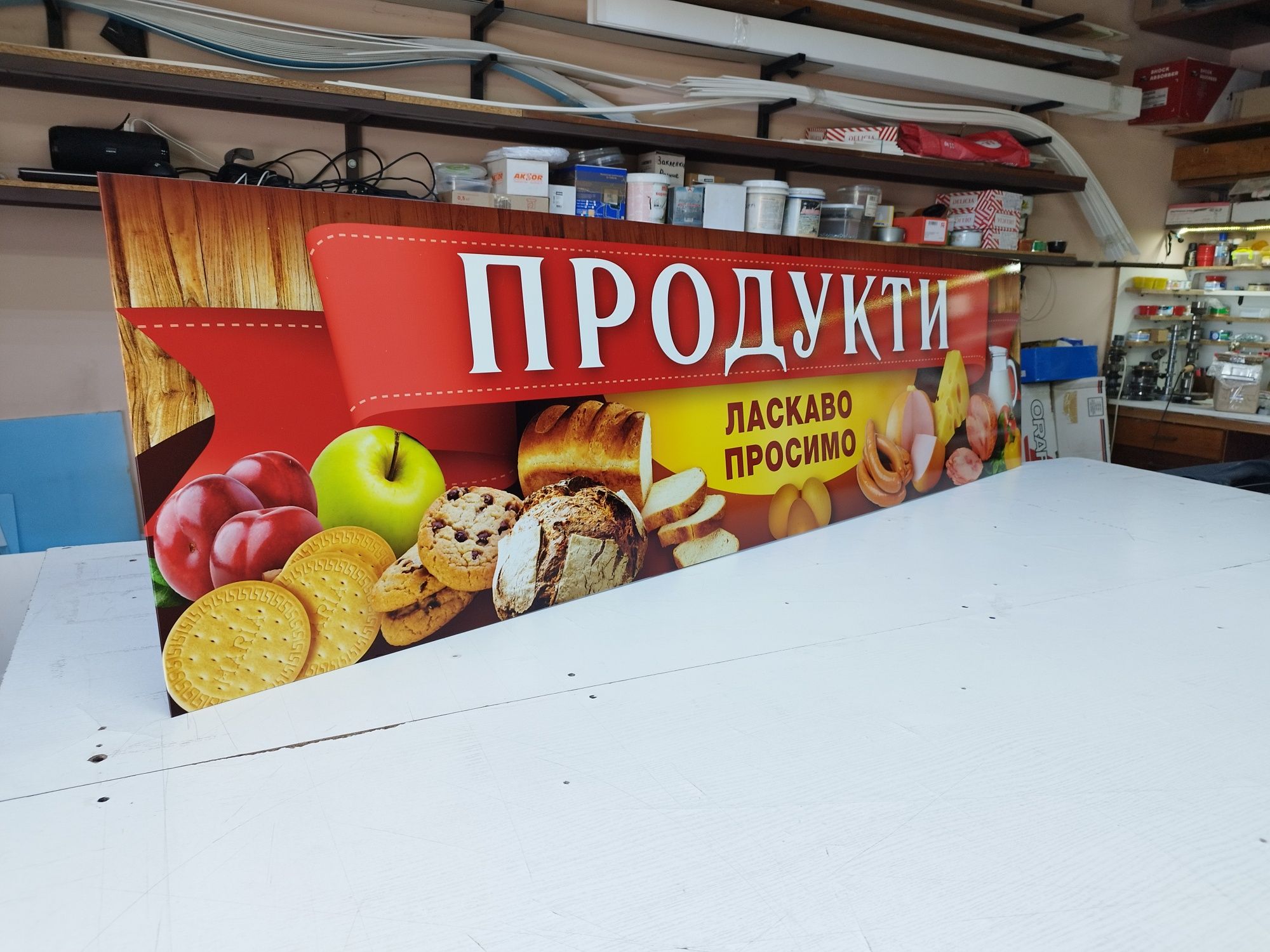 Вивіска Продукти 2х0.5м. для продуктового магазину, Реклама, Баннер