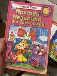 Книга «Пригоди Незнайка та його друзів» Микола Носов