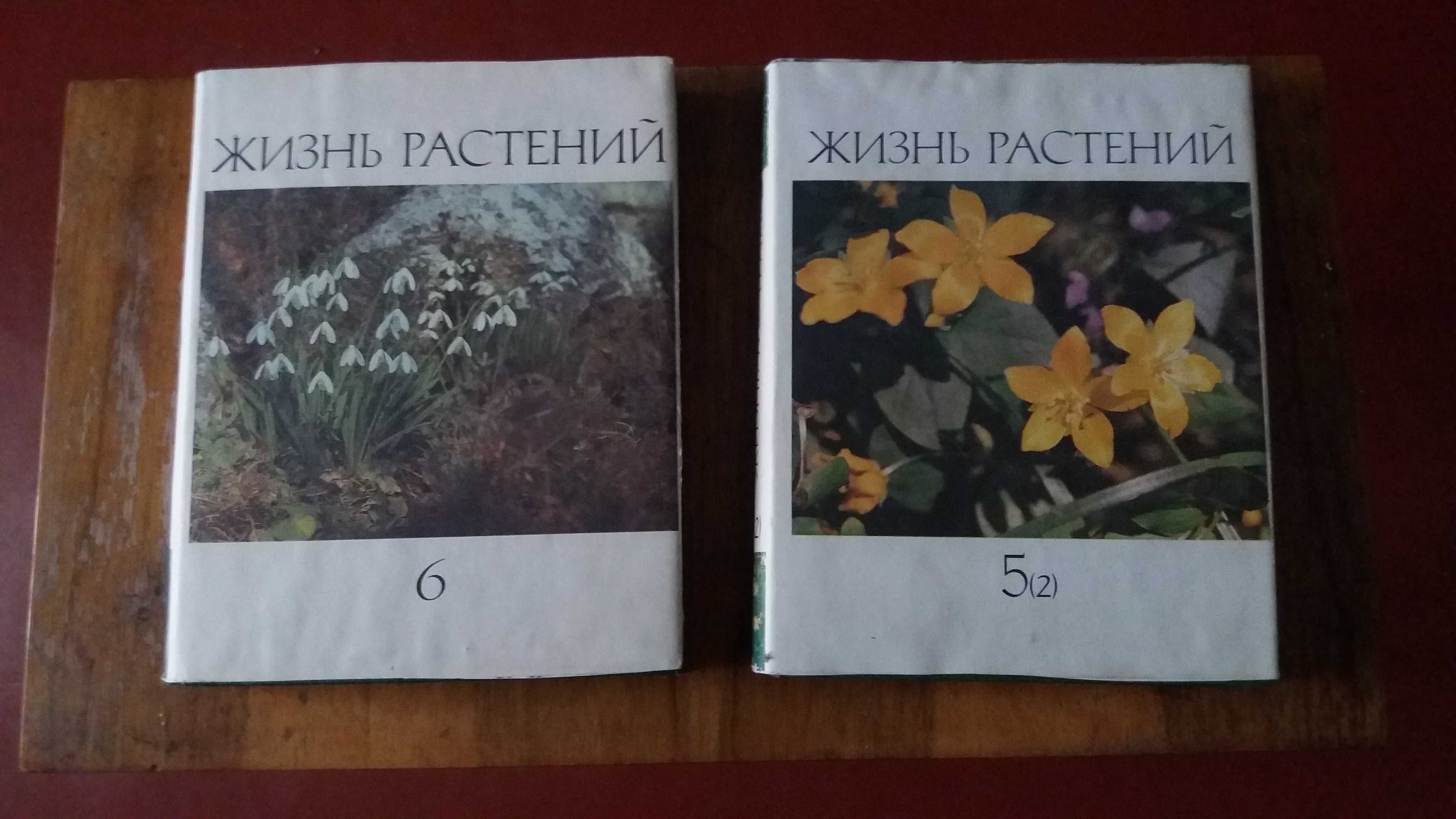 Сборник энциклопедий "Жизнь Растений". Шесть томов.