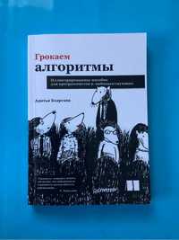 Грокаем алгоритми Адитья Бхаргава Ілюстрований посібник програміста