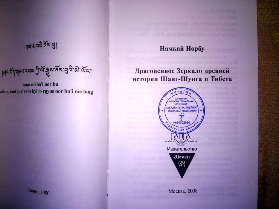 Норбу Чогьял Намкай Драгоценное Зеркало древней истории Шанг-Шунга и Т