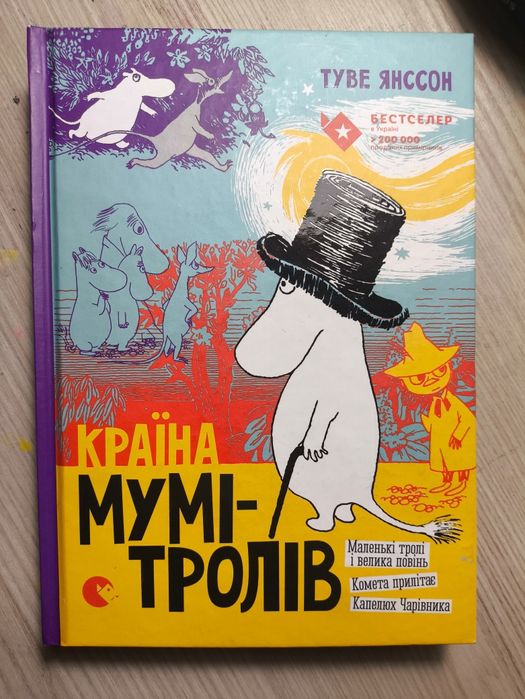 Країна Мумі-Тролів серія книжок