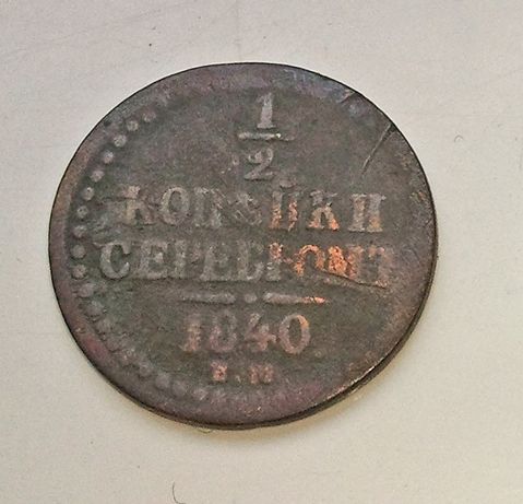 1/2 копейки серебром 1840 года. Николай І