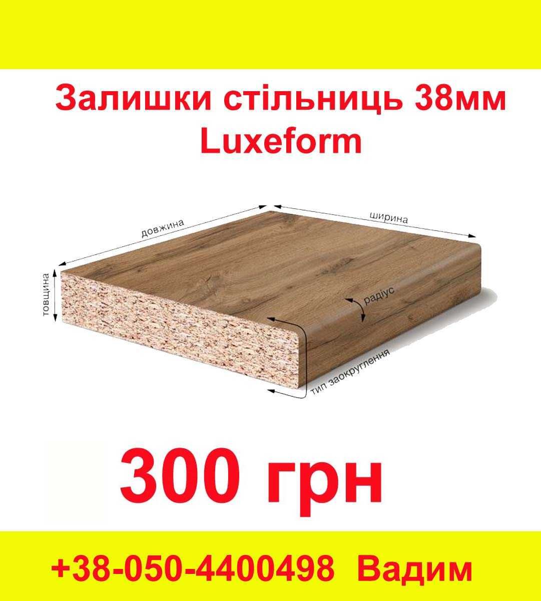 Залишки Стільниць 38мм ТМ "Luxeform" - 300 грн.