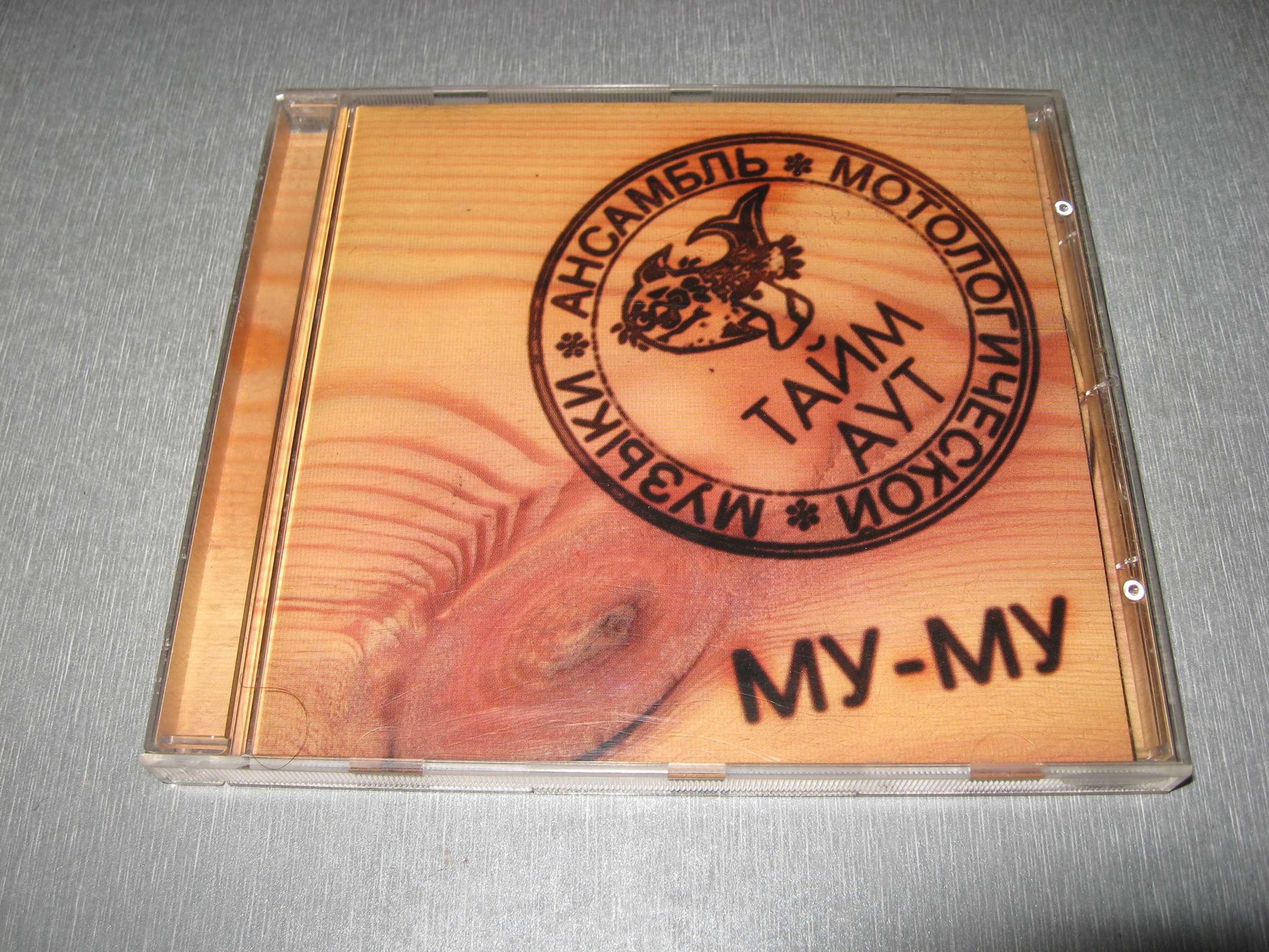 Тайм Аут *Му-Му* CD оригинал made in Germany 1996г.