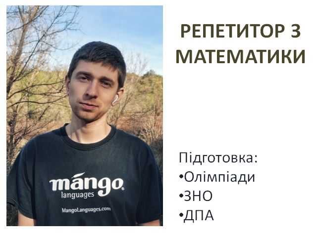 Репетитор з математики / фізики / програмування 400 грн/год