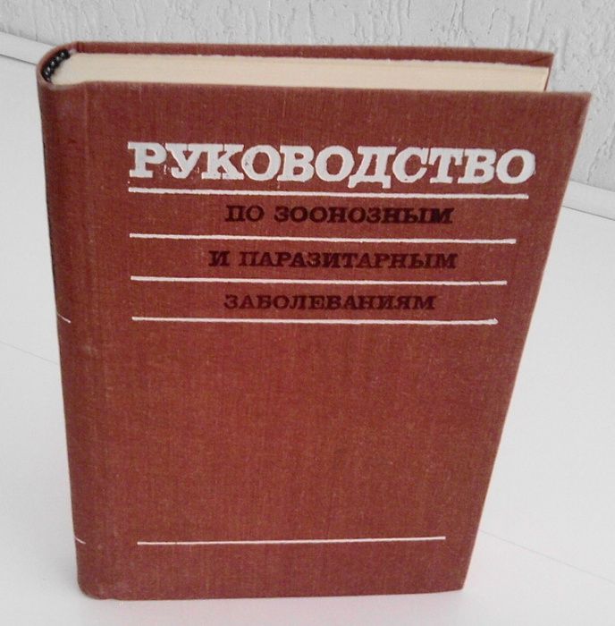 Руководство по зоонозным и паразитарным заболеваниям. .И.К.Мусабаева