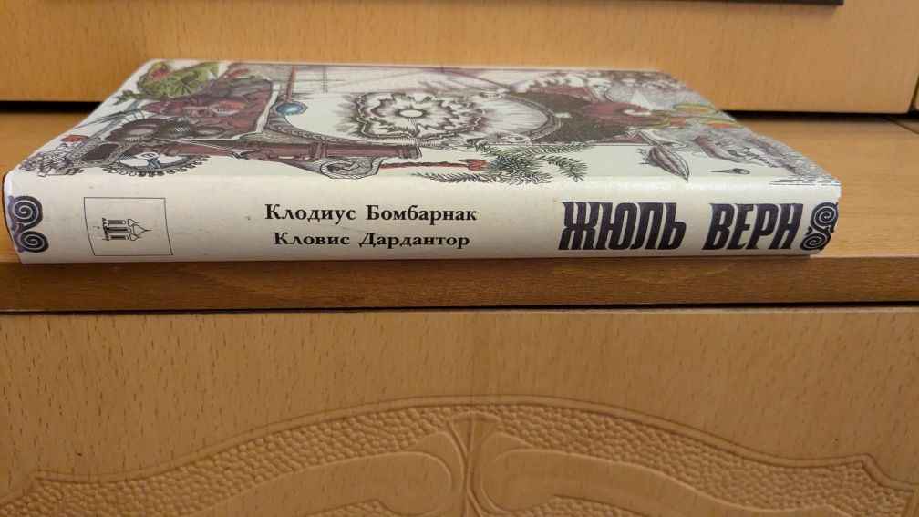 Жюль Верн ПСС Серия 1, том 10