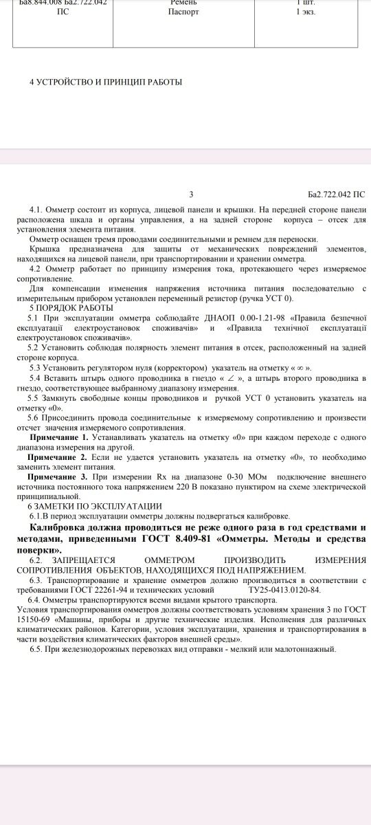 Омметр М41070/1 призначений для вимірювання опору електричних ланцюгів
