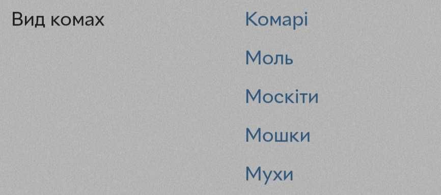 Знищувач комарів та комах