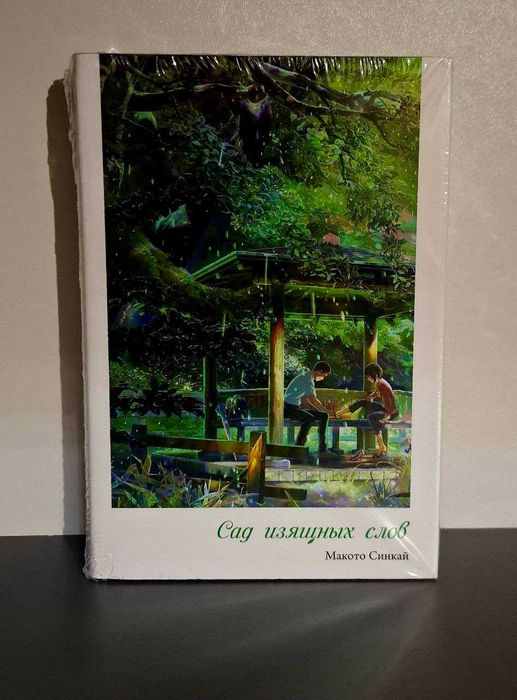 Сад изящных слов