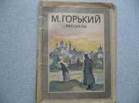 Максим Горький - Рассказы.
