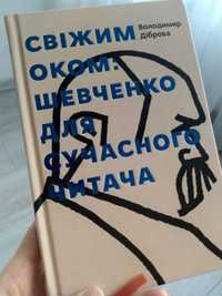 Книга "Свіжим оком Шевченко для сучасного читача"