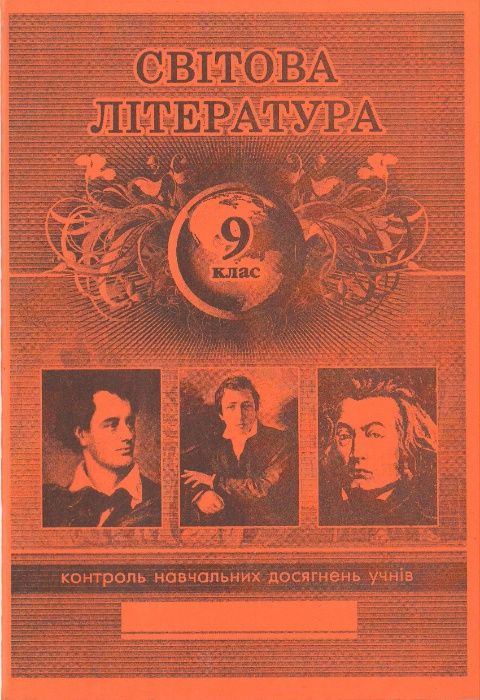 Світова література, 9 клас. Контроль навчальних досягнень учнів