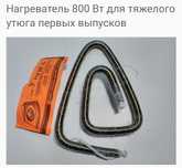 Нагреватель 800 Вт для тяжелого утюга первых выпусков з