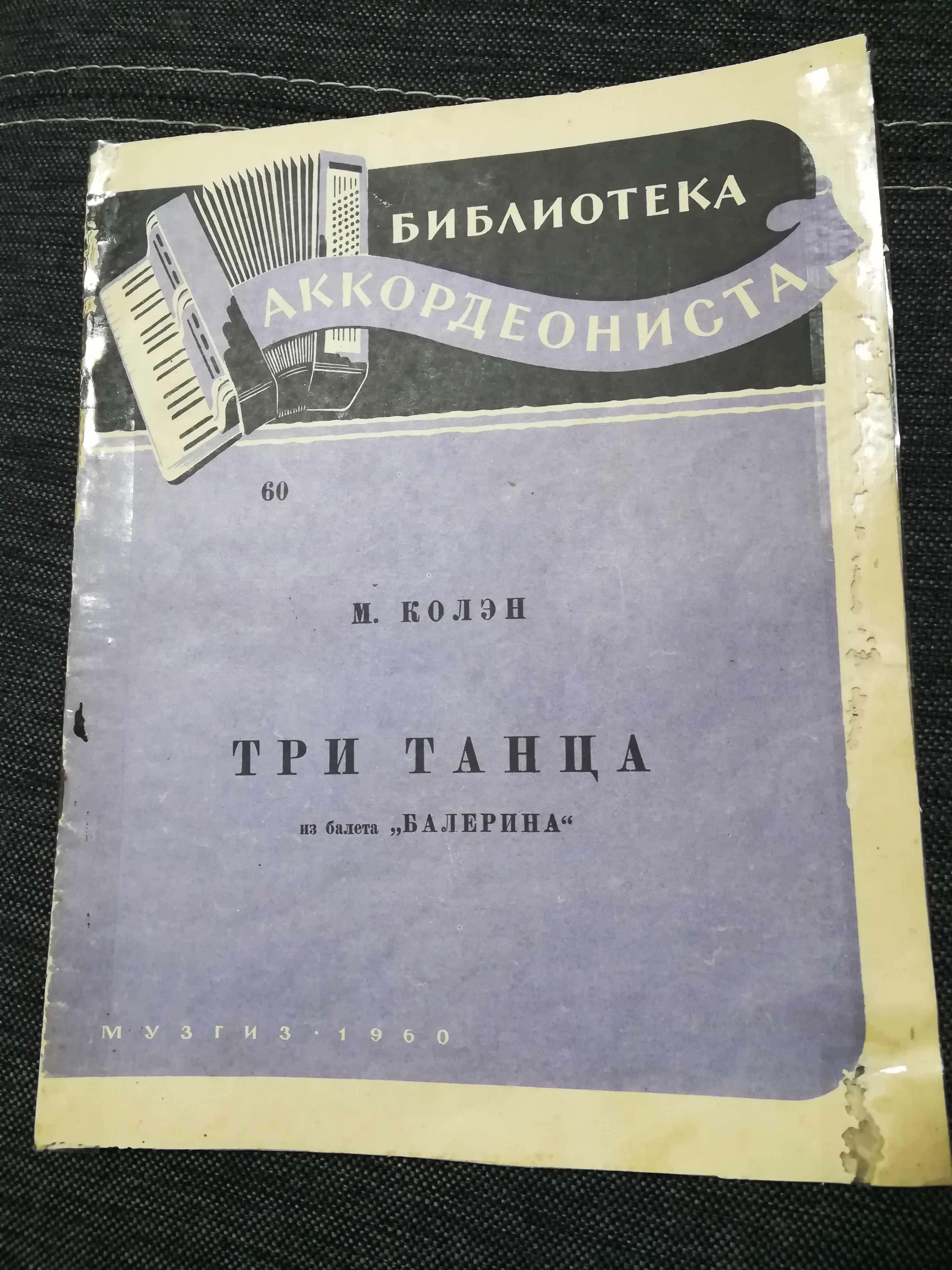 Ноты для аккордеона. М. Колэн " Три танца" 1960 год.