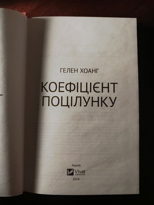 "Квартира на двох" Бет Лірі / Коефіцієнт поцілунку Гелен Хоант