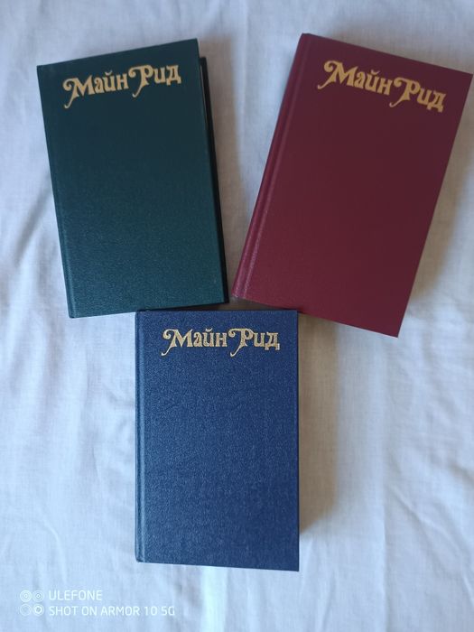 Підписка Майн Рід ( 3 шт.) 1990 р., нові.