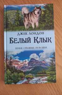 Книга Біле ікло (Белый Клык)