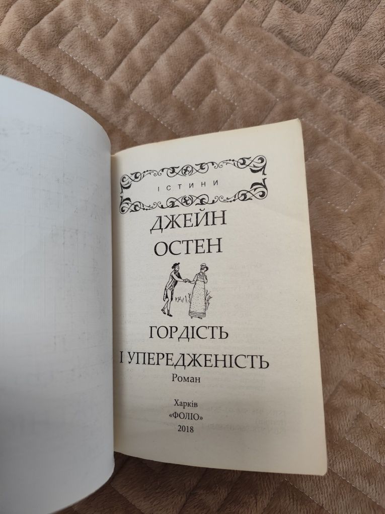 Гордість і упередженність