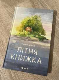 Літня Книжка Туве Янссон для дітей і дорослих Видавництво старого лева